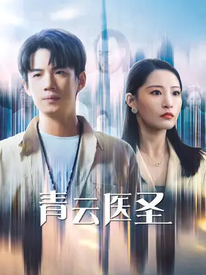 《青云医圣（30集）张震&葛子杨（夸克网盘）》短剧封面