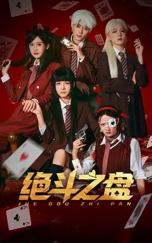 《绝斗之盘（65集）左一&阮遇（夸克网盘）》短剧封面