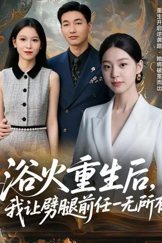 《浴火重生后，我让劈腿前任一无所有＆甩掉前任后，我涅槃重生了（69集）申开宝＆柏欢洲》短剧封面