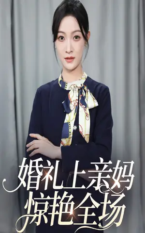 《婚礼上亲妈惊艳全场》短剧封面