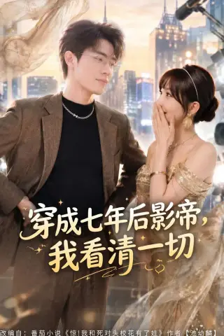 《穿成七年后影帝，我看清一切（73集）徐俊豪＆祁毓涵（夸克网盘）》短剧封面