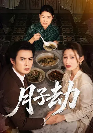《月子劫（56集）于钊&董鹿鹿（夸克网盘）》短剧封面