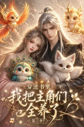 《穿进书里，我把主角们全养了第三季（64集）（夸克网盘）》短剧封面