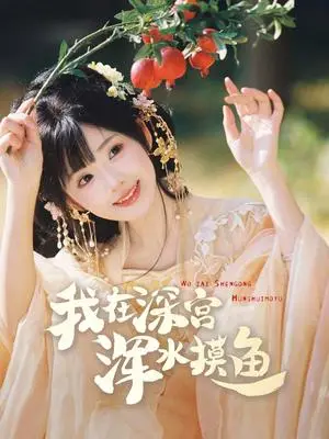《我在深宫浑水摸鱼（70集）曾乙同＆莉莉崽（夸克网盘）》短剧封面