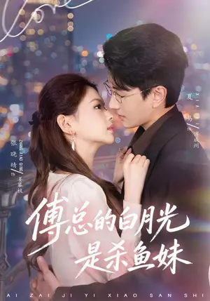《傅总的白月光是杀鱼妹（41集）夏易&张晓晴（夸克网盘）》短剧封面