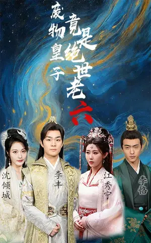 《废物皇子竟是绝世老六》短剧封面