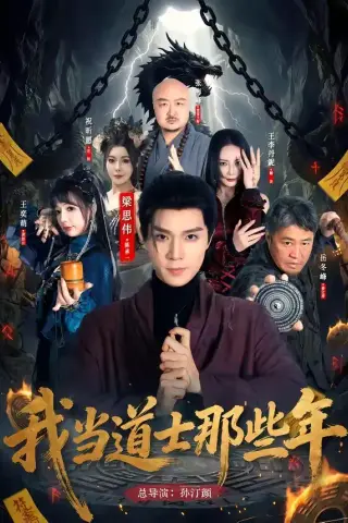 《我当道士那些年（68集）梁思伟＆王奕萌 (2026)》短剧封面