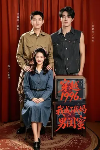 《穿越1996，我成了我妈男闺蜜（61集）王秝乔＆杨了＆上官筠杰（夸克网盘）》短剧封面