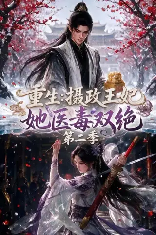 《重生：摄政王妃她医毒双绝第二季（133集）（夸克网盘）》短剧封面