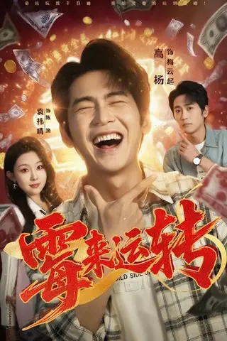 《霉来运转》短剧封面