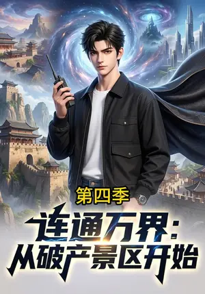 《连通万界：从破产景区开始第四季（128集）（夸克网盘）》短剧封面
