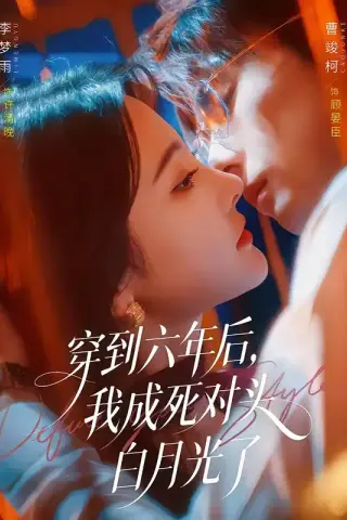 《穿到六年后，我成死对头白月光了（69集）曹竣柯＆李梦雨（夸克网盘）》短剧封面