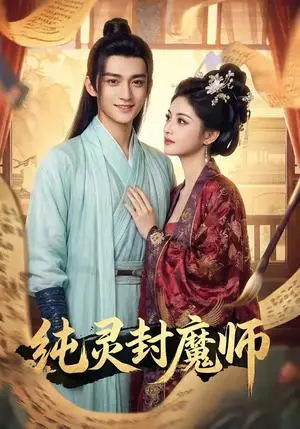 《纯灵封魔师（82集）（夸克网盘）》短剧封面