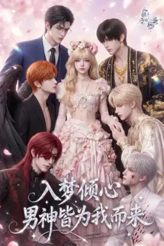 《入梦倾心，男神皆为我而来（41集）（百度网盘）》短剧封面