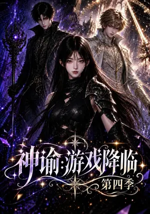 《神谕：游戏降临第四季（148集）（夸克网盘）》短剧封面