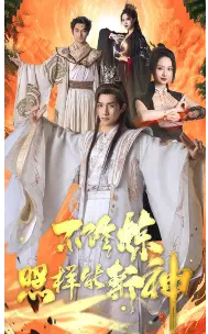 《不修炼照样能斩神》短剧封面