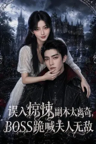 《误入惊悚副本太离奇，BOSS跪喊夫人无敌（61集）（百度网盘）》短剧封面