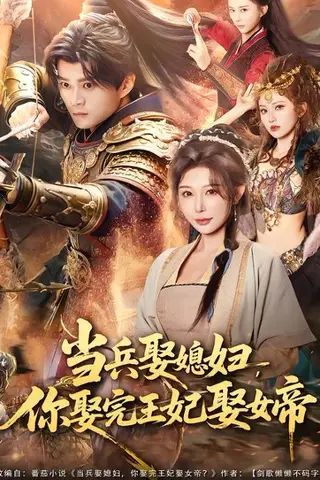 《当兵娶媳妇，你娶完王妃娶女帝》短剧封面