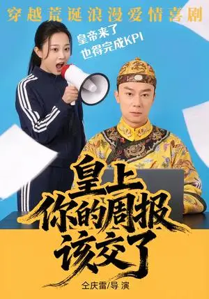 《皇上，你的周报该交了》短剧封面