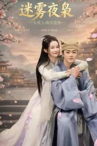 《迷雾夜枭，女侠女捕该爱谁（51集）扈帷＆季恩羽（夸克网盘）》短剧封面
