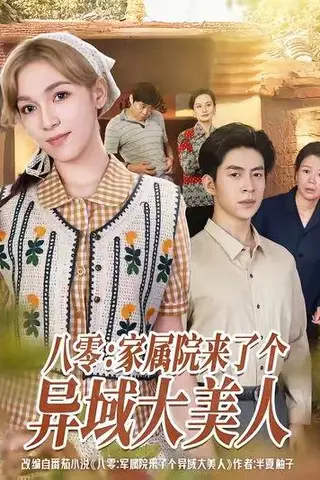 《八零家属院来了个异域大美人》短剧封面