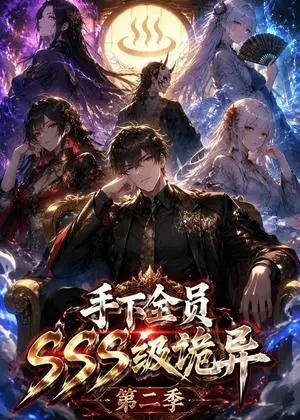 《手下全员SSS级诡异（夸克网盘）》短剧封面