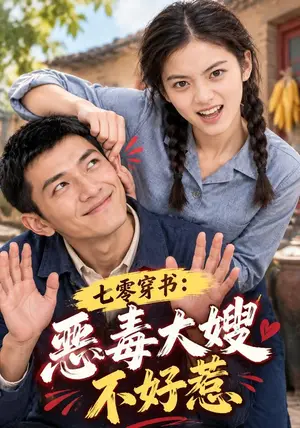 《七零穿书：恶毒大嫂不好惹（300集）（夸克网盘）》短剧封面