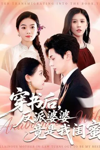 《穿书后反派婆婆竟是我闺蜜（96集）叶梓靖&范宣梓棋》短剧封面