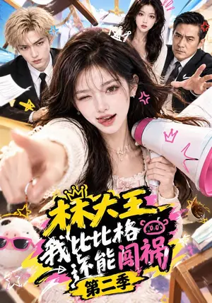 《林大王我比比格还能闯祸第二季（120集）（夸克网盘）》短剧封面