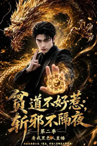 《贫道不好惹斩邪不隔夜第二季看我黑色人皇幡（77集）（夸克网盘）》短剧封面
