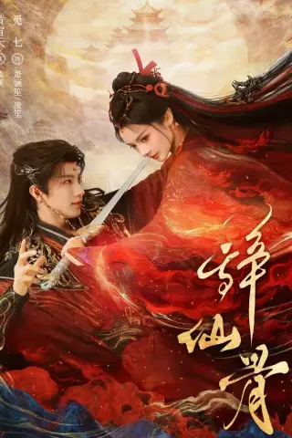 《辞仙骨（79集）黄宥天＆觅七（夸克网盘）》短剧封面