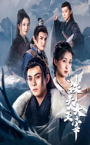 《诛天大主宰》短剧封面