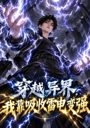 《穿越异界，我靠吸收雷电变强（100集）（夸克网盘）》短剧封面