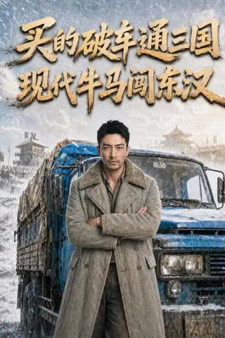 《买的破车通三国，现代牛马闯东汉（161集）AI短剧（夸克网盘）》短剧封面