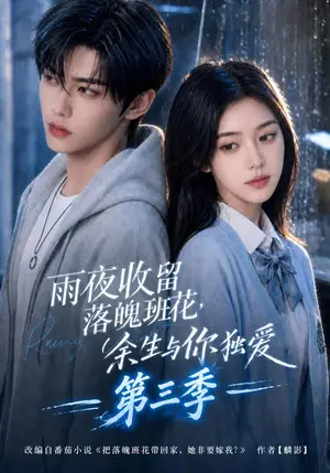 《雨夜收留落魄班花，余生与你独爱第三季（210集）（夸克网盘）》短剧封面