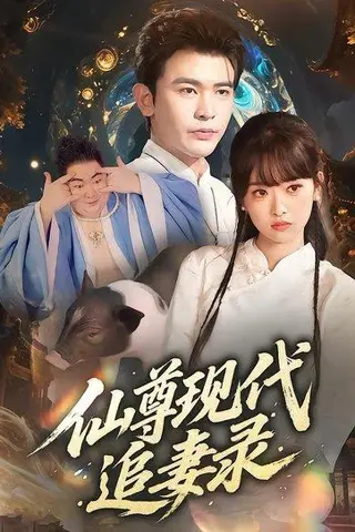 《仙尊现代追妻录》短剧封面