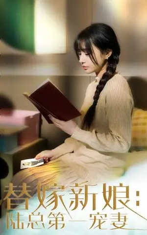 《替嫁新娘陆总的第一宠妻（85集）顾雨欣（夸克网盘）》短剧封面