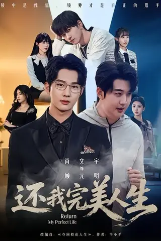 《还我完美人生》短剧封面