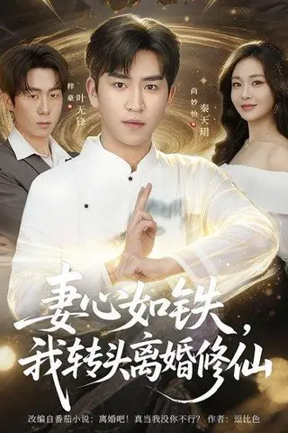 《妻心如铁我转头离婚修仙（81集）梓豪＆尚妙怡（百度网盘）》短剧封面