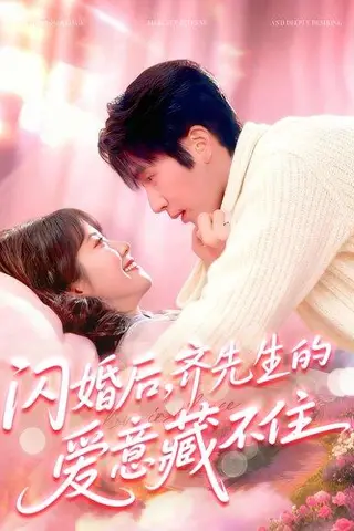 《闪婚后，齐先生的爱意藏不住（85集）景文＆李雪阳》短剧封面