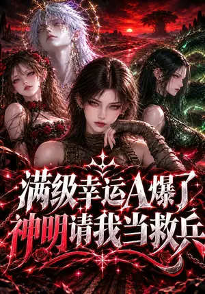 《满级幸运A爆了神明请我当救兵（129集）（夸克网盘）》短剧封面