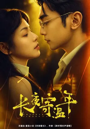 《长夜寄温年（46集）魏嘉&周航（夸克网盘）》短剧封面