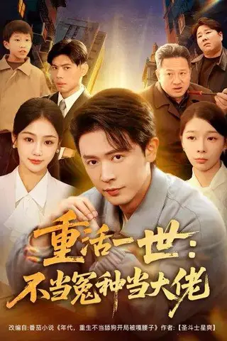 《重活一世：不当怨种当大佬（80集）》短剧封面