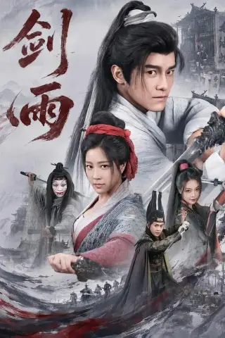《剑雨（65集）王珞嘉＆章滢（夸克网盘）》短剧封面