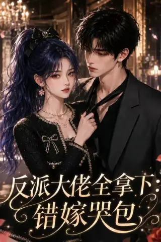 《反派大佬全拿下：错嫁哭包（57集）（百度网盘）》短剧封面
