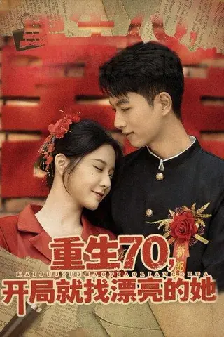 《重生70，开局就找漂亮的她》短剧封面