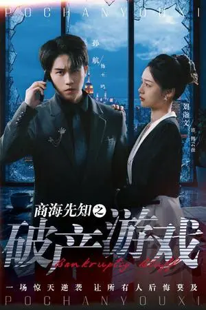 《商海先知之破产游戏（34集）孙航＆刘诣文（夸克网盘）》短剧封面