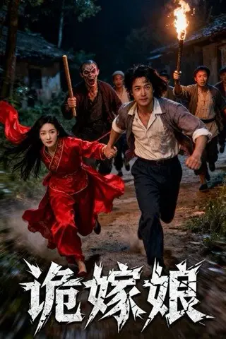 《诡嫁娘（30集）许哲浩&冀园园》短剧封面
