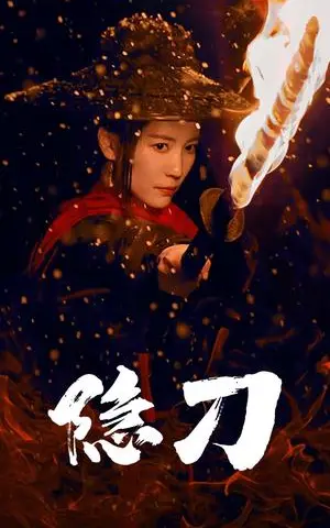 《隐刀&血隐江湖（42集）（夸克网盘）》短剧封面