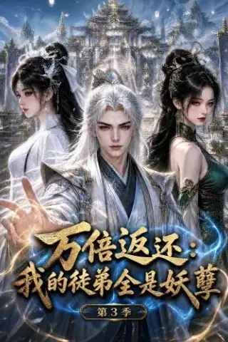 《万倍返还：我的徒弟全是妖孽第3季（130集）（百度网盘）》短剧封面